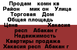 Продам 1 комн кв. › Район ­ 4 мик-он › Улица ­ Торговая › Дом ­ 26 › Общая площадь ­ 30 › Цена ­ 1 500 000 - Хакасия респ., Абакан г. Недвижимость » Квартиры продажа   . Хакасия респ.,Абакан г.